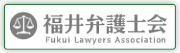 福井県弁護士会