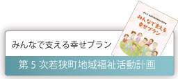 第2次若狭町地域福祉活動計画