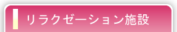 リラクゼーション施設